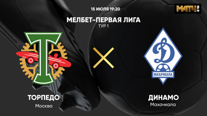 Торпедо &mdash; Динамо Мх