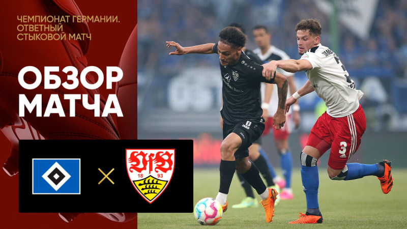 Гамбург &mdash; Штутгарт. Голы и лучшие моменты