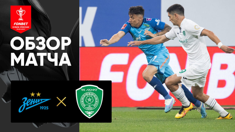 Зенит &mdash; Ахмат. Голы и лучшие моменты