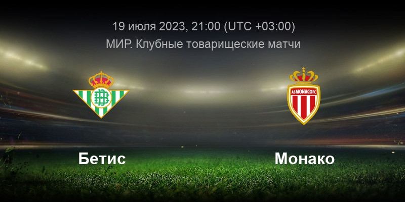 Бетис &mdash; Монако