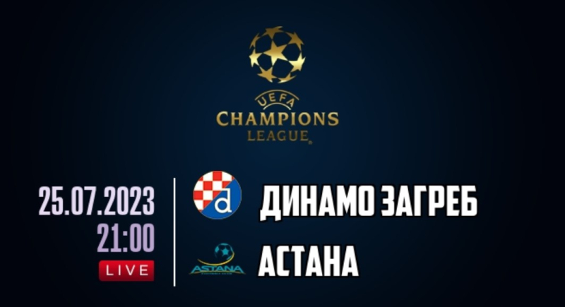 Динамо Загреб &mdash; Астана